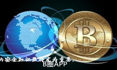 baioti加密货币转到钱包的安全性分析及最佳实践指南/baioti
加密货币, 钱包安全, 转账安全, 区块链技术/guanjianci

在数字货币日益流行的今天，越来越多的人开始关注加密货币的存储和转账安全性。从比特币到以太坊，各种加密资产都有着巨大的市场需求。虽然加密货币为金融交易提供了便利，但其安全性问题也不容忽视。转账到个人钱包是否安全，取决于多种因素，包括钱包的类型、安全性设置，以及用户的操作行为。本篇文章将为您深入分析加密货币转账到钱包的安全性，并提供最佳实践建议。

1. 加密货币钱包的类型
加密货币钱包大致可以分为三种类型：热钱包、冷钱包和纸钱包。了解这些钱包的类型对确保您的资金安全非常重要。

ul
    listrong热钱包：/strong热钱包是在线钱包，通过互联网连接，可以随时进行交易。这种钱包使用方便，适合日常小额交易，但其安全性相对较低，易受到黑客攻击。/li
    listrong冷钱包：/strong冷钱包是离线钱包，通常以硬件形式存在，能够有效防止网络攻击。因为它不直接连接到互联网，可以提供更高的安全性，非常适合长期存储。/li
    listrong纸钱包：/strong纸钱包是将私钥和公钥打印在纸上，简单且安全，但如果纸张损坏或丢失，可能造成重大损失。/li
/ul

2. 钱包安全性的主要因素
钱包的安全性不仅取决于其类型，还受到几个关键因素的影响：

ul
    listrong私钥管理：/strong私钥是整个加密资产的核心，任何人获取私钥将能控制您的资产。因此，妥善保管私钥是保障钱包安全的首要任务。/li
    listrong使用强密码：/strong确保钱包账户使用复杂且唯一的密码，并定期更换，以防止未经授权的访问。/li
    listrong两步验证：/strong启用两步验证功能，可以为您的钱包增添一层保护，确保即使密码被盗，黑客也无法轻易获取账户访问权限。/li
/ul

3. 转账过程的安全性
在进行加密货币转账时，几个步骤影响着转账的安全性：

ol
    li认真核对地址：在进行任何转账前，应仔细检查收款地址。一旦输入错误，资金将无法找回。/li
    li小额试探：在进行大额转账前，可以先进行小额交易，以确保整条转账链的正常运行及地址的有效性。/li
    li确认区块链状态：在转账完成后，可以通过区块链浏览器查询交易是否成功，并确认金额是否已入账。/li
/ol

4. 保护私人信息
与加密货币的使用相关的众多信息，特别是个人信息和交易信息，均可能被黑客利用，因此保护好这些信息至关重要：

ul
    listrong避免共享私钥：/strong无论如何都不要将私钥和助记词分享给任何人。/li
    listrong谨慎选择交易平台：/strong在选择交易所时，务必选择安全性高、口碑良好的交易平台，以降低交易过程中的风险。/li
/ul

5. 监管与法律环境的影响
加密货币在全球范围内的法律和监管环境差异较大。在一些国家，监管较为严格，这在一定程度上保障了用户的资金安全。而在某些缺乏监管的市场，用户的资金可能面临更高的风险。因此，在进行加密货币投资之前，了解并适应所在国家的法律法规是非常必要的。

常见问题解答

问题 1: 加密货币转账的基本流程是怎样的？
加密货币转账的基本流程包括：选择钱包、输入收款地址、输入转账金额、确认交易并等待区块链验证。整个过程涉及多个环节，每一步都可能影响转账的安全性。

问题 2: 什么是区块链，如何保证交易的安全性？
区块链是一个分布式账本技术，通过加密技术确保数据的不可篡改性和可追溯性。每一笔交易信息都会被记录在区块链上，无法被删除或者更改，从而确保了数据的完整性。

问题 3: 如何选择适合自己的加密货币钱包？
选择钱包需要考虑多个因素，包括安全性、使用便捷性、费用和支持多种货币等。您可以根据自身的需求选择热钱包、冷钱包或纸钱包。

问题 4: 在转账过程中，如何防范网络攻击？
防范网络攻击，可以通过使用强密码、开启双重验证、定期更新软件和不随意点击链接等方式来增强安全性。

问题 5: 如何处理转账失败的情况？
如果转账失败，首先应确认收款地址是否正确，并查看区块链交易状态。如果有必要，可以向交易平台客服寻求帮助，以查明原因。

综上所述，尽管将加密货币转账至钱包存在一定的安全风险，但通过合理运用技术手段与最佳实践，用户可以有效提高其资产的安全性。随着加密货币的普及，掌握这些基本的安全知识显得尤为重要。