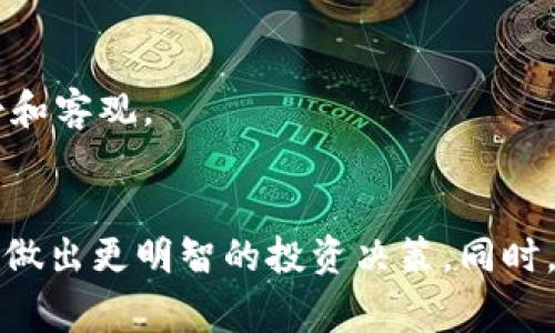 jiaotiok交易所app使用详解及用户体验报告/jiaoti
ok交易所,数字货币交易,区块链应用,投资平台/guanjianci

一、前言
随着数字货币的快速发展，越来越多的人开始关注并参与到这一新兴领域中。作为行业内颇具影响力的交易平台，ok交易所（OKEx）因其丰富的产品线和投资机会，吸引了众多用户。在这样的背景下，ok交易所的app成为了投资者掌握市场动态、进行交易的重要工具。

二、ok交易所app的基本功能
ok交易所提供的app拥有众多功能，用户可以通过它方便、快捷地进行各类交易及管理。以下是一些核心功能：
ul
listrong市场行情查看：/strong用户可以实时查看各类数字货币的行情数据，包括价格、成交量和涨跌幅等信息。/li
listrong交易功能：/strong支持现货交易、杠杆交易及期货交易，便于用户根据自身风险偏好选择。/li
listrong资产管理：/strong用户可以随时查看并管理自己的数字资产，包括存取款、划转及提现等操作。/li
listrong安全保障：/strongok交易所实施多重安全机制，如身份验证和资产保险等，保障用户资金安全。/li
listrong行情预警：/strong可设置价格提醒，用户在价格达到设定时会收到通知，帮助把握投资机会。/li
/ul

三、用户体验分析
在使用ok交易所app的过程中，用户的体验至关重要，以下是对用户体验进行的分析：

h41. 界面设计/h4
ok交易所的app界面设计，所有功能入口都很直观，用户即使是第一次使用也能迅速上手。从主页的市场行情到个人资产管理，各个模块的布局合理，功能非常齐全。

h42. 操作便捷性/h4
app的操作流畅性提升了用户的使用体验，交易等关键操作只需几次点击，且系统反应迅速，用户不会在交易高峰期遇到卡顿问题。这一点对于投资者在瞬息万变的市场中至关重要。

h43. 安全性/h4
ok交易所重视用户的资产安全，实施了多种措施，例如两步验证、冷钱包存储等。在用户交易时，系统会提示确认，防止误操作，这样的设计极大降低了资金风险。

h44. 客服支持/h4
积极的客服支持也是用户体验的重要一环。ok交易所提供了多种客服渠道，包括在线客服、邮件支持等，用户在遇到问题时可以得到及时的帮助，增强了用户的信任感。

四、如何下载和安装ok交易所app
下载和安装ok交易所的app相对简单，用户可以通过以下几种方式完成：

h41. 官方网站/h4
用户可以访问ok交易所的官方网页，在下载页面中选择相应的手机系统（Android或iOS），按照提示完成下载和安装过程。

h42. 应用商店/h4
无论是苹果手机还是安卓手机，用户都可以通过各大应用商店（如苹果App Store、Google Play）搜索“ok交易所”进行下载，这样的方式更加便捷。

h43. 安装注意事项/h4
在安装过程中，请确保下载的app为官方版本，以防止遭遇钓鱼软件。同时，也建议用户在安装前关闭手机的未知来源设置，从而提升安全性。

五、可能相关的问题

h41. 如何确保在ok交易所进行安全交易？/h4
在数字货币交易中，安全性是用户最为关注的问题之一。ok交易所采取了多重保障措施以提升用户的资产安全性。

首先，ok交易所应用了先进的安全技术，例如冷钱包存储绝大部分资产，仅有极小比例的资产在热钱包中用于日常交易，从根本上降低了被黑客攻击的风险。其次，用户在进行登录时需要通过两步验证或生物识别等方式进行身份确认，即使用户名和密码被泄露，黑客也无法轻易进入账户。此外，交易所会实时监测异常交易，如果发现可疑交易会立即冻结账户进行调查，保护用户的资金安全。

而在操作过程中，用户自身也需要保持警惕，如避免在公共网络环境下进行交易、定期更换密码、不随便点击陌生链接等，做到自我保护。

h42. ok交易所app的手续费是多少？/h4
费用结构是用户在选择交易所时的重要考量因素之一，ok交易所的手续费政策也比较灵活，用户可以选择不同的交易模式来实现最优的费用管理。

在ok交易所，现货交易的手续费一般是按交易额的一定比例收取，通常在0.1%-0.3%之间，具体根据用户的交易级别（VIP等级）而有所不同，拥有更高VIP等级的用户可以享受更低的手续费。

另外，期货交易和杠杆交易的手续费也有所不同，用户在选择交易产品时应仔细阅读相关费用说明，确保自己能够清楚了解所有可能的费用。此外，ok交易所还不定期推出交易促销活动，用户可以在活动期间享受更低的手续费。

h43. 如何解决在ok交易所遇到的问题？/h4
在使用ok交易所app的过程中，用户可能会遇到账号被封、提现延迟、交易失败等问题。这时，用户可以通过以下几种方式解决：

首先，用户可以查看ok交易所的帮助中心，通常帮助中心会列出常见问题及解决方案，用户可以通过查找相关内容解决问题。其次，用户可以使用应用内的在线客服，给出具体的问题描述，客服人员将进行协助，一般响应时间较快，能够及时帮助用户处理问题。

如果通过上述方式无法解决问题，用户可以选择发送邮件到官方客服邮箱，详细描述问题并附上相关信息，通常可以在24小时内获得回复。若用户的账号涉及严重问题，官方团队会进行后台审核，确保问题得到妥善解决。

h44. ok交易所支持哪些数字货币和交易对？/h4
ok交易所作为一个大型交易平台，提供了丰富的数字货币交易选择，支持多种主流和小众数字货币。

在数字货币交易方面，ok交易所支持比特币（BTC）、以太坊（ETH）、瑞波币（XRP）等主流货币的交易，同时还支持多种山寨币的交易对。此外，用户可以在平台上找到数十种高流动性交易对，满足用户不同的投资需求。

需要注意的是，随着市场的变化，某些数字货币的上线和下线是动态的，用户在选择投资时应密切关注交易所的公告，确保不会错过投资机会。

h45. 如何提升在ok交易所app中的交易技巧？/h4
想要提高在ok交易所app中的交易技巧，用户可以通过以下方式来实现：

首先，用户可以利用ok交易所提供的市场分析工具，如K线图、技术指标和历史数据等，进行深入的市场研究，从而更好地把握市场趋势。学习基本的技术分析和趋势识别技能，对成功交易至关重要。

其次，参与模拟交易也是提升技巧的好方法。ok交易所通常提供模拟交易功能，用户可以在没有风险的情况下，锻炼和提高自己的交易策略，了解如何管理风险。

最后，用户还可以参与ok交易所的社区和论坛，与其他交易者交流经验，分享各自的交易策略，通过互动获取灵感和提升。教育自己在交易中的情绪控制也是非常重要的，要保持冷静和客观。

六、总结
综上所述，ok交易所app作为一款功能强大的数字货币交易工具，为用户提供了丰富的交易选择和良好的用户体验。通过合理使用app的各项功能，投资者能够更好地掌握市场动态，做出更明智的投资决策。同时，用户在使用过程中应注意安全性、手续费等问题，确保交易过程顺利。无论是数字货币投资新手还是经验丰富的交易者，ok交易所app都能为其提供方便高效的交易服务。