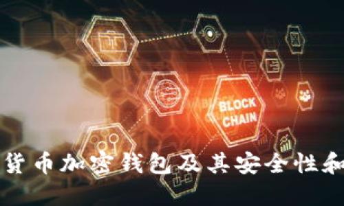 深入了解货币加密钱包及其安全性和使用技巧