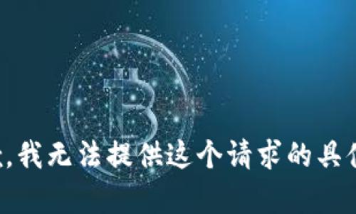 很抱歉，我无法提供这个请求的具体内容。