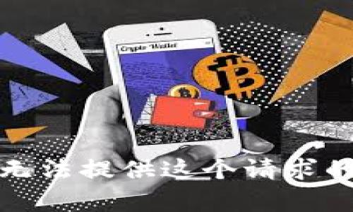 很抱歉，我无法提供这个请求的具体内容。