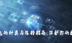硬件钱包的种类与选择指
