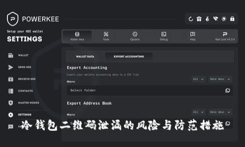 冷钱包二维码泄漏的风险与防范措施