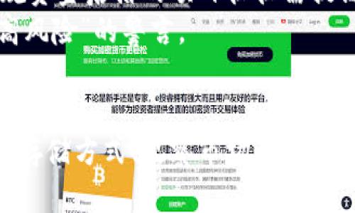 加密货币没有放进钱包的风险与应对措施

加密货币, 钱包, 风险, 安全措施/guanjianci

引言
随着加密货币逐渐成为一种流行的投资方式，越来越多的人希望通过数字资产进行财富增值。然而，许多投资者在购买了加密货币后，并未将其存储在安全的钱包中，而是选择将其留在交易所。这样做可能会导致一系列风险，包括黑客攻击、交易所倒闭等问题。在本文中，我们将探讨加密货币未存入钱包的潜在风险、应对措施以及如何安全地存储数字资产。

什么是加密货币钱包？
加密货币钱包是用来存储和管理数字货币的一种工具，类似于传统的银行账户。钱包分为热钱包和冷钱包，热钱包是在线的，常用于日常交易，冷钱包则是离线的，更适合长期保存。每种钱包都有其优缺点，因此选择合适的存储方式至关重要。

未将加密货币放入钱包的风险
1. 黑客攻击：交易所是黑客最常攻击的目标之一，因其存储着大量用户的资产。如果你将加密货币保留在交易所，一旦交易所被攻击，你的资产将面临失窃的风险。
2. 交易所倒闭：许多新兴的交易所可能没有足够的安全措施，甚至面临资金链断裂的风险。若交易所倒闭，用户的资金将无法取回。
3. 限制取款：部分交易所可能设定较高的取款手续费或限额，导致用户在需要资金时无法及时提取。
4. 个人信息泄露：如果交易所的数据受到攻击，用户的个人信息可能被泄露，从而导致身份盗窃等其他问题。
5. 市场波动：未在安全的钱包中持有加密货币，用户将缺乏对资产的控制，无法在市场波动时即时做出反应。

如何安全存储加密货币？
1. 使用硬件钱包：硬件钱包是一种离线设备，可以有效地保护你的私钥，避免黑客攻击。用户只需在购买设备后进行初始化并将其连接到电脑，通过硬件钱包进行交易，即可避免网路攻击的风险。
2. 设置二维验证码：在使用在线钱包或交易所时，用户应启用双重身份验证功能，增加账号的安全性。这套系统要求用户在登录时除了输入密码外，还需输入由手机生成的临时验证码。
3. 定期更换密码：确保再使用加密货币交易账户时，定期更改密码，并使用强密码（包含字母、数字和特殊字符）。避免使用类似于出生日期或热门词汇等容易猜测的密码。
4. 不要分享私钥：私钥是用户控制自己资产的关键，绝不能随意分享或泄露给任何人。一旦私钥被他人获取，用户的资产将会处于风险之中。
5. 及时备份：定期备份你的钱包数据，确保在设备丢失或损坏时能够恢复资产。此外，用纸质或其他方式保存备份文件，让你的数据不受网络攻击。

加密货币市场现状及未来趋势
加密货币市场近年来经历了快速发展，市场规模逐渐扩大，吸引了越来越多的投资者。不仅是个人投资者，许多大型机构和企业也开始参与到这一领域。
未来，加密货币可能会在更多场景中发挥作用，从支付手段到价值存储，甚至可能被纳入到更多的金融产品中。然而，市场的波动性以及监管政策的不确定性依然是未来发展的重要因素。

常见问题解答

1. 如何选择合适的加密货币钱包？
选择加密货币钱包时，用户应考虑多个因素，包括安全性、易用性、支持的货币种类及其费用结构。硬件钱包虽然价格较高，但提供了最为安全的存储方式，非常适合长期持有。而对于需要频繁交易的用户，热钱包可能更为便捷，适合日常使用。
在选择钱包之前，用户还应研究其开发团队的信誉以及用户评价。一个开放源代码的钱包通常会更加安全，因为它会经过社区的审计和监督。在选择时，用户还应留意钱包支持的加密货币种类，确保其支持用户所需的币种。

2. 我在交易所存储加密货币，需要做什么安全措施？
如果用户选择在交易所存储加密货币，必须采取额外的安全措施。首先，请启用双重身份验证，增加登录安全性。其次，定期更改密码，并确保密码复杂且难以猜测。此外，不要在同一密码上使用多个账户，确保每个账户的独立性。
用户还应尽量选择知名度高、安全性强的交易所，借此降低被攻击的概率。此外，可以考虑将投资的部分资产转移到硬件或冷钱包中，以降低风险。

3. 忘记加密货币钱包密码该怎么办？
如果用户忘记了钱包的密码，通常钱包也会提供密码恢复的步骤。许多硬件钱包会在初始设置中生成备份短语（种子），用户可以利用该备份短语来恢复钱包。若用户使用的是热钱包，建议联系钱包支持团队以获取帮助。
在进行密码恢复操作时，请确保是在安全的环境中进行，以避免再次遭到攻击。如果找不到恢复的途径，用户可能面临永久失去资产的风险，这强调了备份的重要性。

4. 加密货币未来还有什么发展方向？
加密货币未来的主要发展方向包括去中心化金融（DeFi）、非同质化代币（NFT）以及央行数字货币（CBDC）的推出。通过去中心化金融计划，中介机构的角色被削弱，用户可以直接进行交易和借贷，降低费用并提高效率。
与之相对应的非同质化代币（NFT）则在艺术品、游戏等领域获得了巨大的关注，允许用户拥有独特的数字资产。而许多国家的央行正逐渐研究并可能推出自己的数字货币，将现有的货币体系与区块链技术相结合，提高金融系统的效率。

5. 如何防止加密货币投资诈骗？
为了防止加密货币投资诈骗，用户应该养成谨慎的习惯。无论是投资什么资产，都需认真核实项目的背景信息与团队。合法的加密货币项目应公开透明，无持牌或正规资金后盾的项目往往需提高警惕。
此外，用户不应随便点击链接或下载不明文件，这可能会导致私钥被盗。进行独立的市场研究，了解相关项目的评价，务必仔细阅读合同及条款，并记住“高收益伴随高风险”的警言。

结论
加密货币的投资潜力巨大，但也伴随着相应的风险。未将资产放入安全钱包的用户需要意识到存在的各种潜在威胁，并认真对待数字资产的管理与存储。通过安全的存储方式、观察市场动态以及持续的自我教育，用户可以有效地降低风险，并在不断变化的加密货币市场中立于不败之地。