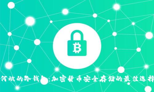 何斌的冷钱包:加密货币安全存储的最佳选择