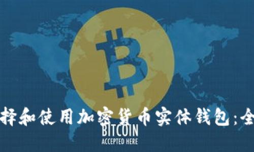如何选择和使用加密货币实体钱包:全面指南