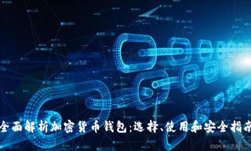 全面解析加密货币钱包：选择、使用和安全指南