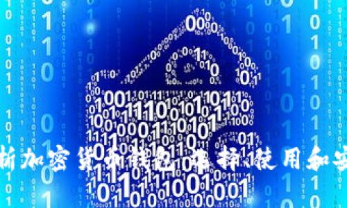 全面解析加密货币钱包：选择、使用和安全指南