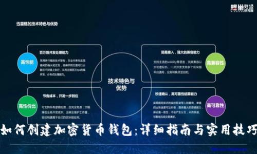 如何创建加密货币钱包：详细指南与实用技巧