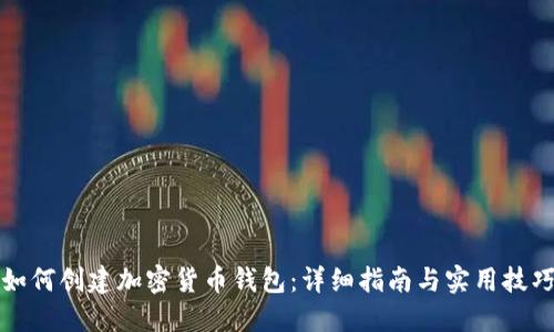 如何创建加密货币钱包：详细指南与实用技巧
