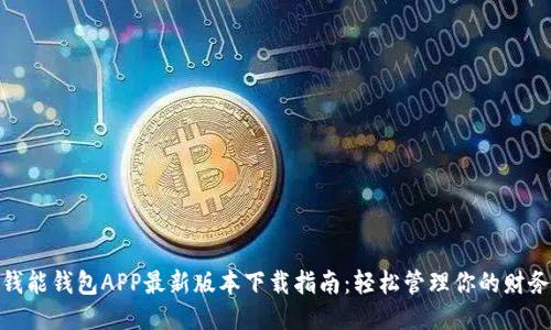 钱能钱包APP最新版本下载指南:轻松管理你的财务