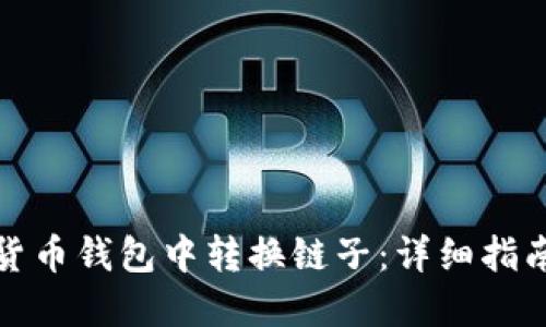 如何在加密货币钱包中转换链子：详细指南与实用技巧