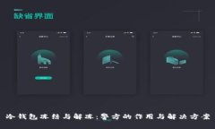 冷钱包冻结与解冻：警方