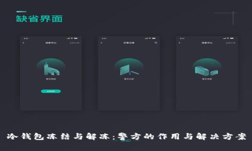 冷钱包冻结与解冻:警方的作用与解决方案