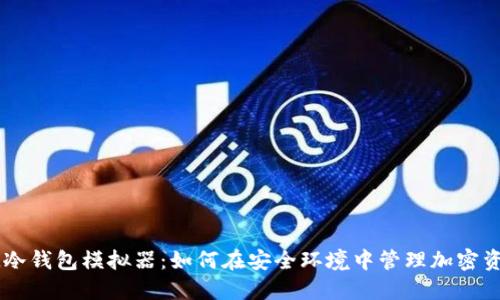 IM冷钱包模拟器:如何在安全环境中管理加密资产