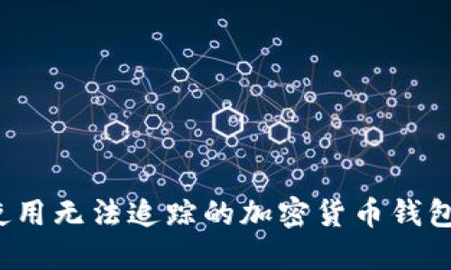 如何安全使用无法追踪的加密货币钱包?全面指南
