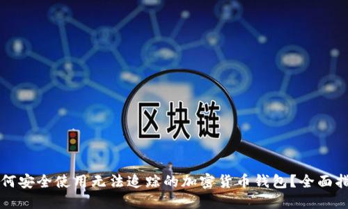 如何安全使用无法追踪的加密货币钱包?全面指南