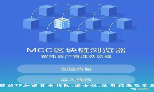 全面解析TP加密货币钱包:安全性、使用指南及常见问题