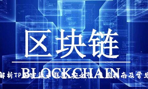 全面解析TP加密货币钱包:安全性、使用指南及常见问题