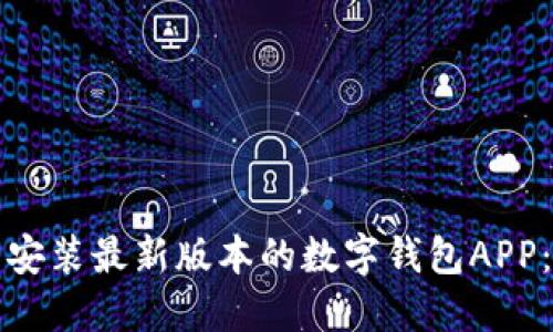 如何下载安装最新版本的数字钱包APP：详细指南