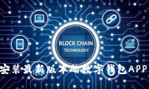 如何下载安装最新版本的数字钱包APP：详细指南