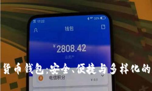 探索越南加密货币钱包：安全、便捷与多样化的数字资产管理