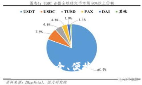 探索越南加密货币钱包：安全、便捷与多样化的数字资产管理