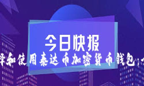 如何选择和使用泰达币加密货币钱包：全面指南