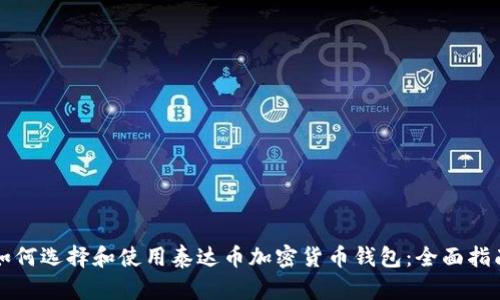 如何选择和使用泰达币加密货币钱包：全面指南