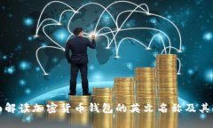 全面解读加密货币钱包的