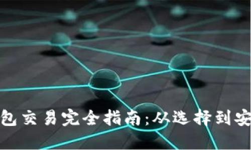: 虚拟币钱包交易完全指南:从选择到安全管理技巧