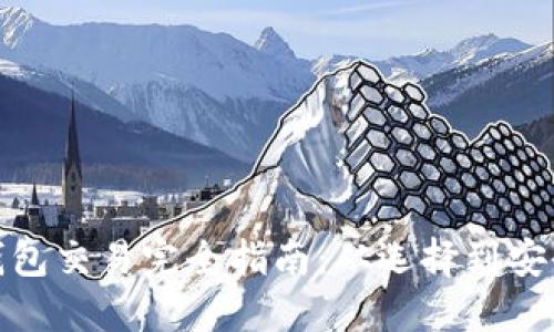 : 虚拟币钱包交易完全指南:从选择到安全管理技巧