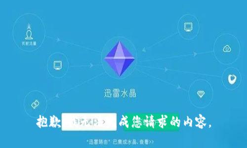 抱歉，我无法完成您请求的内容。