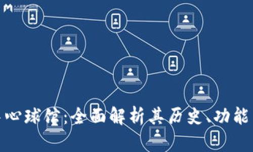 加密货币中心球馆：全面解析其历史、功能与未来发展