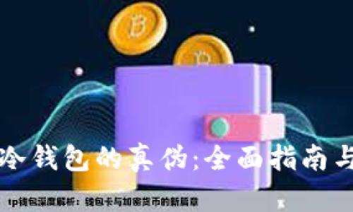 如何辨别冷钱包的真伪:全面指南与视频推荐