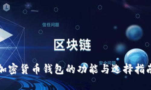 加密货币钱包的功能与选择指南