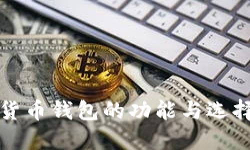 加密货币钱包的功能与选择指南