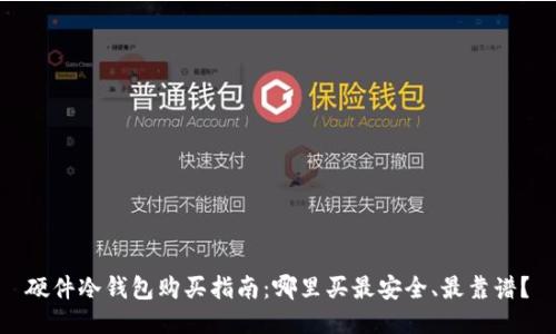 硬件冷钱包购买指南:哪里买最安全、最靠谱?