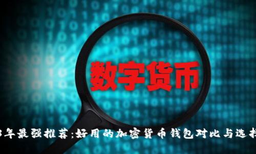 2023年最强推荐：好用的加密货币钱包对比与选择指南