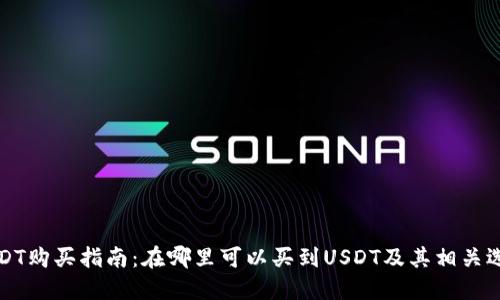 USDT购买指南：在哪里可以买到USDT及其相关选项