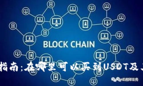 USDT购买指南：在哪里可以买到USDT及其相关选项