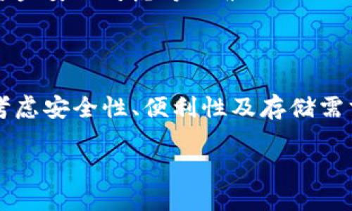 思考一个符合用户搜索需求并且的优质

  冷钱包使用现状：越来越多的人选择安全存储加密货币 / 

 guanjianci 冷钱包, 加密货币, 数字资产, 安全存储 /guanjianci 

---

### 冷钱包的定义与重要性

在加密货币的世界中，冷钱包是一种非常重要的存储方案。简单来说，冷钱包是一种未连接互联网的存储设备或软件，旨在安全存储加密货币资产。与热钱包不同，后者通常是在线的，容易受到黑客攻击，冷钱包的设计初衷就是将数字资产隔离在一个无法被远程访问的环境中，从而增强安全性。

冷钱包的种类繁多，包括硬件钱包、纸钱包以及一些离线存储方案。硬件钱包是最常见的冷钱包形式，具有便携性和高安全性，适合主要用于长期存储。而纸钱包虽然安全但不方便携带，且易于损坏。

### 冷钱包的使用现状

根据多项调查数据，自2017年比特币大涨以来，越来越多的人开始认识到数字资产的重要性和风险，冷钱包的使用也随之上升。尤其是在经历了一些大型交易所被黑客攻击事件后，越来越多的投资者开始考虑将资产转移到冷钱包中。

一些数据显示，当前冷钱包的用户数量较过去几年来显著增长。尤其是在大型加密货币交易所频繁被攻击的背景下，冷钱包逐渐成为一种主流的安全存储方案。这不仅是因为冷钱包本身的安全设计，还因为持有者对线下存储风险的重新评估。

### 用户使用冷钱包的原因

#### 安全性

冷钱包的最大优势在于安全性。由于其不与互联网连接，因此极大降低了黑客攻击的风险。许多加密货币投资者深知这一点，尤其是对大额投资者而言，冷钱包几乎成为必选项。冷钱包有效防范了网络钓鱼、恶意软件等多种网络安全威胁，为用户提供更高的安全保障。

#### 控制权

冷钱包给予用户完全的控制权。投资者可以完全掌握自己的私钥，而不需要依赖任何第三方服务。对于那些重视隐私和自我掌控的投资者，冷钱包是个理想的选择。

#### 长期存储

对于计划长期持有加密货币的投资者，冷钱包提供了一个简单而有效的存储解决方案。许多人推出了“持有”策略，期待未来会有更高的回报，他们需要一个安全而便捷的方法来存储这些数字资产，而冷钱包则满足了这个需求。

### 发展的挑战与未来

尽管冷钱包的使用在增加，但也面临一些挑战。例如，用户教育问题仍然存在，众多新投资者对于冷钱包的知识了解有限。虽然它们确实提供了更高的安全性，但设置和使用过程比热钱包要复杂，导致了一些用户的不满。

此外，硬件钱包等冷钱包的价格走势也可能影响消费者的购买决策。如果寒冷钱包价格过于高昂，可能会制约一些中小投资者的使用。行业内的竞争可能导致价格下降，但对于安全性的保证依然是用户最关心的因素。

随着加密货币市场的不断发展和成熟，冷钱包的技术也有望不断创新。例如，结合生物识别技术的冷钱包有望提升安全性，同时增强用户体验。

## 相关问题探讨

### 问题1：冷钱包是否值得投资？

#### 冷钱包的投资分析

投资冷钱包的前景非常乐观，尤其是在加密货币市场持续发展的背景下。越来越多的人关注数字资产的安全性，为冷钱包创造了可观的市场潜力。冷钱包的本质是针对当前加密货币的存储需求而生，随着用户对安全的要求提升，冷钱包的市场将继续扩大。

从市场反馈上看，一些主流硬件钱包品牌的销售量在近年来显著增长，这也表明用户对冷钱包的积极态度。而且，随着加密货币的功能日益丰富，用户的需求也在不断变化，新的冷钱包形式也会不断涌现，从长远来看，冷钱包市场的发展前景将十分广阔。

#### 投资冷钱包的注意事项

然而，在投资冷钱包之前，要注意一些事项。首先，用户应该了解冷钱包的工作原理和相关技术，确保自己能够安全、有效地使用冷钱包。其次，用户需要对不同品牌和型号进行比较，选择适合自己的产品，确保在质量和价格上都能获得较高的性价比。

### 问题2：冷钱包的安全性有多高？

#### 安全性评估

冷钱包因其不连接互联网而被广泛认为是一种高安全性的存储方式。然而，尽管冷钱包提供了更高的安全标准，但它并非毫无风险。用户在使用冷钱包时需要遵循一些基本的安全策略，以确保冷钱包的安全性达到最佳状态。

首先，用户必须妥善保管自己的私钥。如果私钥被他人获取，无论是冷钱包还是热钱包，都会导致资产被盗。其次，冷钱包的设置和恢复过程必须在安全的环境下完成，避免使用公共设备或连接不安全的网络。

#### 谨防物理损毁

冷钱包的另一大威胁是物理损坏。无论是硬件钱包还是纸钱包，都需要用户妥善保管，避免损毁或丢失。因此，冷钱包的使用者通常会制定一系列物理安全措施，例如备份、加密纸钱包、保存在保险箱中等。

### 问题3：使用冷钱包需要具备哪些知识？

#### 必备知识

使用冷钱包前，用户需要具备以下几类知识。首先是关于加密货币的基础知识，包括如何操作、如何安全存储等。了解这些信息有助于用户更好地理解冷钱包的作用。

其次，用户需要了解冷钱包的各种类型及其特点，以便于选择适合自己的产品。例如，硬件钱包的使用方法与纸钱包会大相径庭，用户必须了解每种类型的优劣势以及适用场景。此外，对于如何安全地生成和保管私钥，用户也需有所了解。

#### 学习渠道

目前，很多平台都提供关于冷钱包的教程和指南，以帮助用户更好地理解及使用。用户可以通过博客、视频和网络论坛等多种途径获取相关信息。通过多种渠道学习，增强自身的知识储备，将有助于有效提高冷钱包的使用安全性。

### 问题4：哪些品牌的冷钱包最受欢迎？

#### 热门品牌

在冷钱包市场中，有一些品牌因其良好的口碑和高安全性而备受推崇。比如，Ledger、Trezor、KeepKey等硬件钱包品牌在业内享有很高的声誉。它们各自有独特的设计和使用体验，用户可以根据自己的需求选择合适的品牌和型号。

除了硬件钱包之外，还有一些软件冷钱包也受到大家的关注，如Exodus和Electrum等。这些软件冷钱包不仅界面友好、易于使用，而且支持多种加密货币，受众广泛。

### 问题5：冷钱包与热钱包的区别是什么？

#### 基本区别

冷钱包和热钱包是两种主要的加密货币存储方式。冷钱包是不与互联网连接的存储方案，强调安全性；而热钱包则是在线存储方案，方便快捷但相对不够安全。热钱包通常适合频繁交易，而冷钱包则适合长期存储。

除功能上的基本区别外，冷钱包和热钱包在使用体验、私钥控制、风险管理等方面也存在差异。用户根据个人的使用需求、交易频率、资金安全考虑等因素进行选择，做出适合自己的决策。

#### 不同场景的适用性

在进行小额交易时，热钱包显然更加方便。但如果用户面对大额持有，冷钱包则是更明智的选择。最终，用户在选择钱包时，需要综合考虑安全性、便利性及存储需求等多方因素，以达到最佳效果。

以上是关于冷钱包的全面分析，包括使用现状、原因、优势、未来发展及相关问题的探讨。希望能够为读者提供有价值的信息和参考。