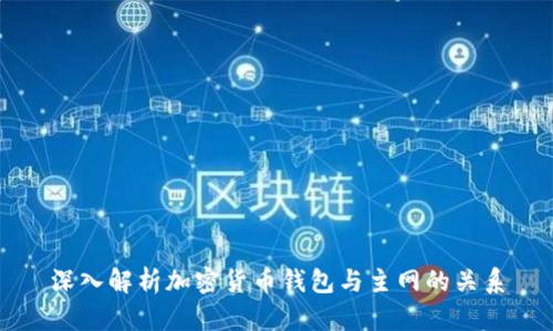 深入解析加密货币钱包与主网的关系