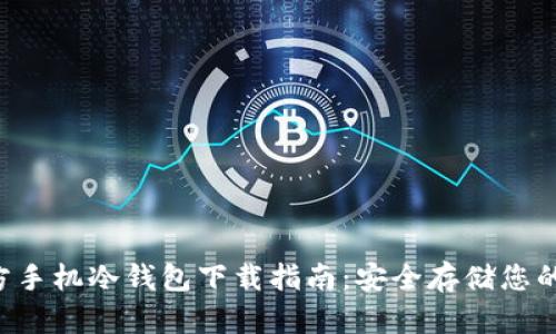 FLL币官方手机冷钱包下载指南:安全存储您的数字资产