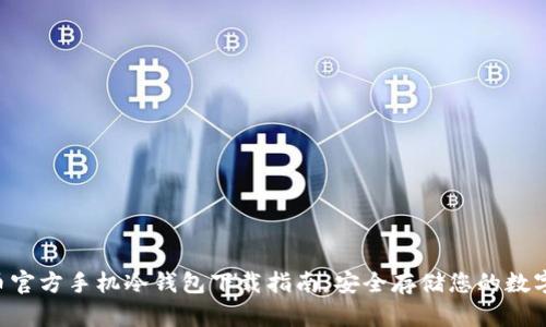 FLL币官方手机冷钱包下载指南:安全存储您的数字资产