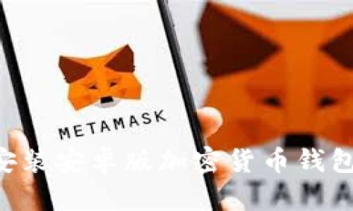 如何下载并安装安卓版加密货币钱包：一步步指南