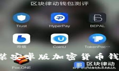 如何下载并安装安卓版加密货币钱包：一步步指南