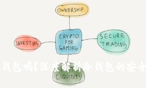 有必要使用冷钱包吗?深度解析冷钱包的安全性与适用场景