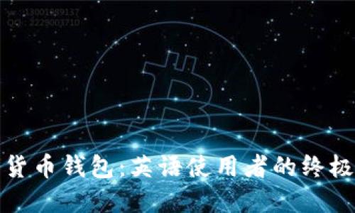 加密货币钱包：英语使用者的终极指南