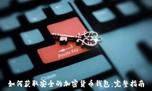 如何获取安全的加密货币钱包:完整指南